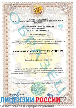 Образец сертификата соответствия аудитора Образец сертификата соответствия аудитора №ST.RU.EXP.00014299-2 Тында Сертификат ISO 14001